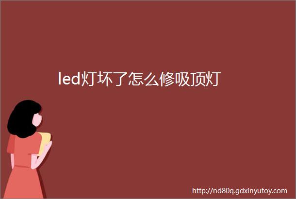 led灯坏了怎么修吸顶灯