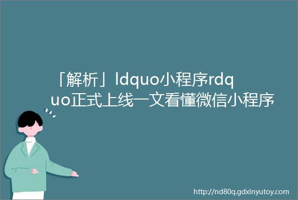 「解析」ldquo小程序rdquo正式上线一文看懂微信小程序怎么用
